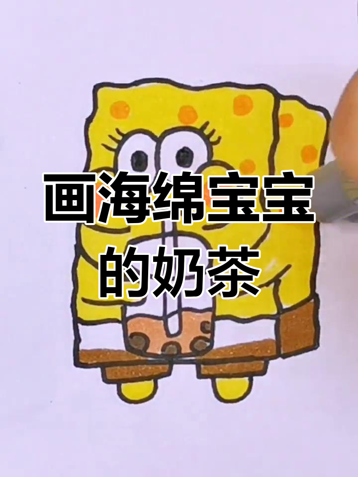 海绵宝宝喝奶茶,简笔画教学来啦!