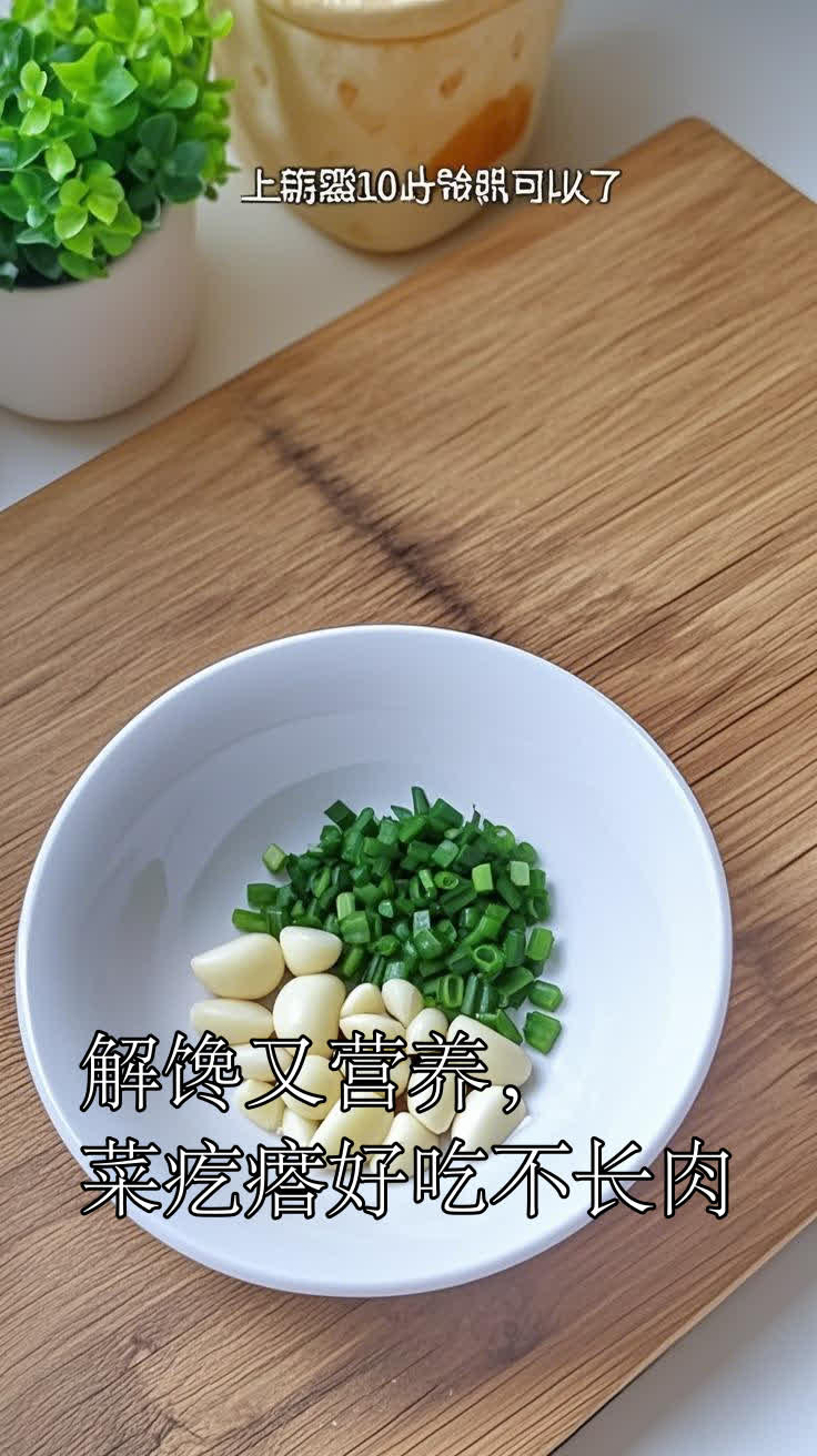 解馋又营养,菜疙瘩好吃不长肉