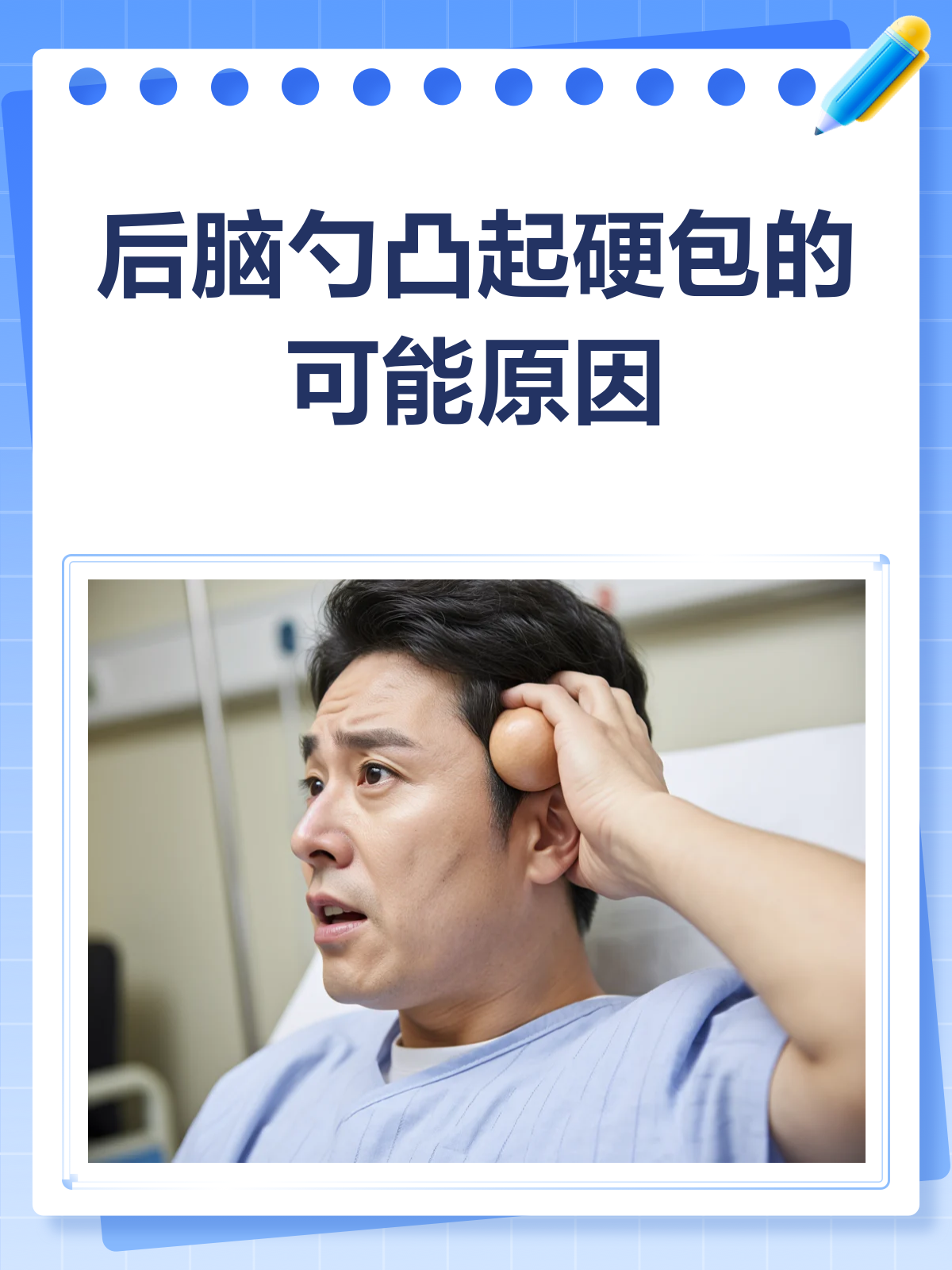 后脑勺长了个硬包?别急,先来看看这些可能原因!