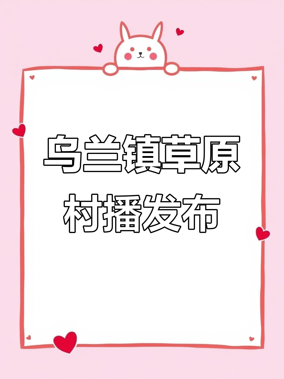 乌兰镇草原村播品牌发布会:阿尔巴斯羊肉的创业故事