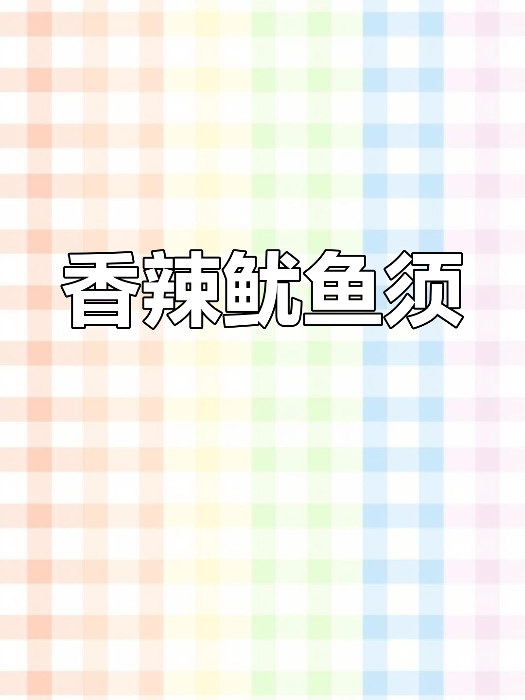 香辣孜然鱿鱼须,快速家常做法