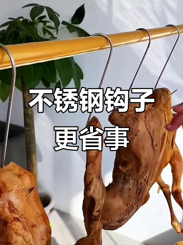 腊肉钩子换不锈钢,省心又耐用,告别每年更换的麻烦!