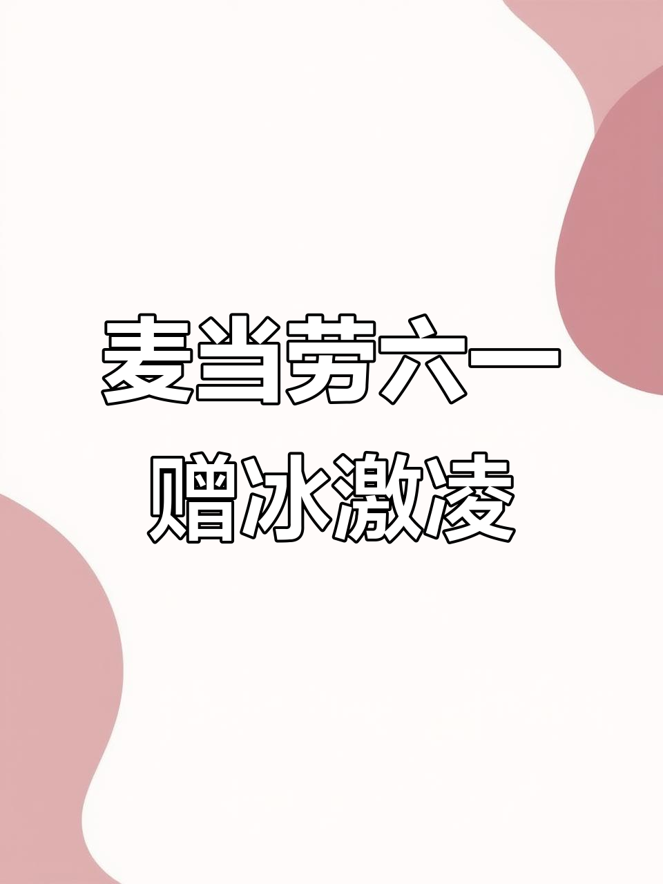六一福利大放送!麦当劳免费迷你冰淇淋等你拿