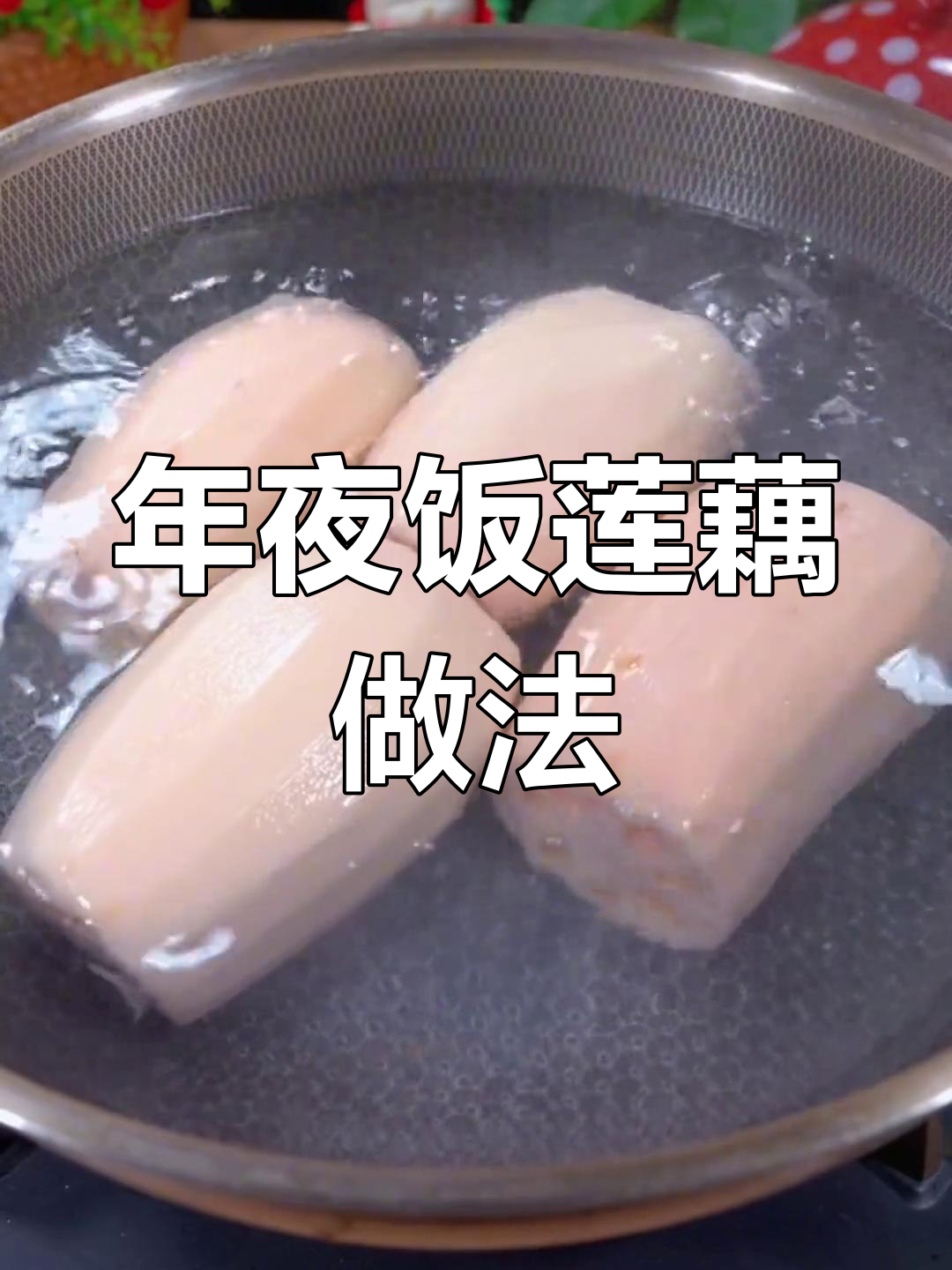 莲藕心吃法,年夜饭必备!简单又美味