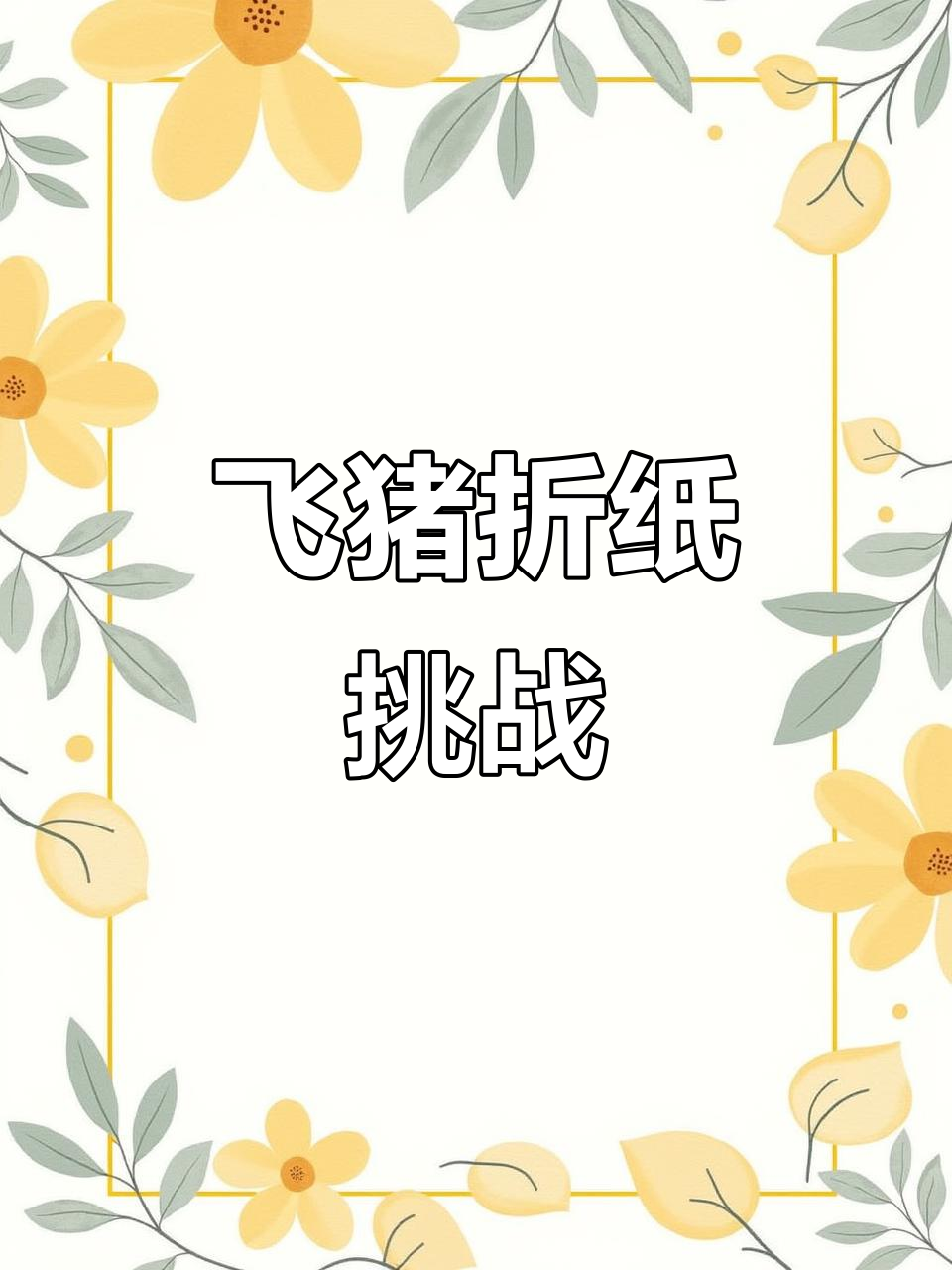 《哪吒2》热潮,太乙飞猪折纸教程来啦!你学会了吗?