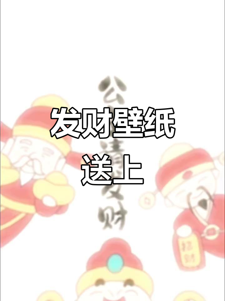送发财壁纸,快来试试!