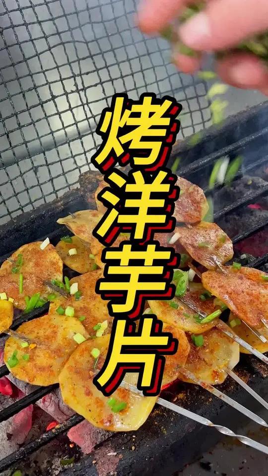一个土豆5毛钱的土豆可以卖出10块大洋的方式就是 烧烤培训贵阳飘味香餐饮小吃技术培训小吃培