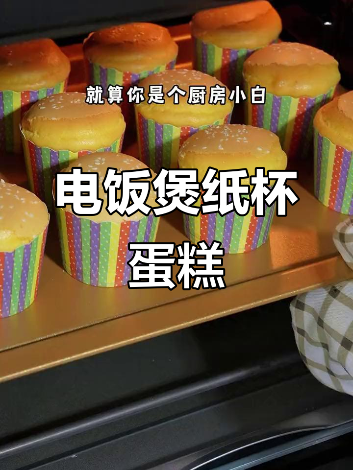 纸杯蛋糕轻松做,电饭煲版配方大揭秘