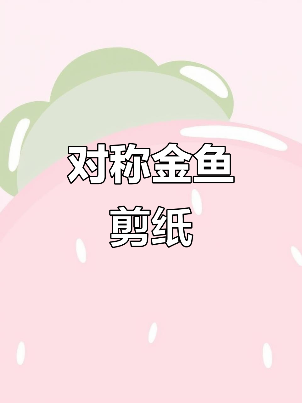 金鱼剪纸教程,轻松做出完美对称图案