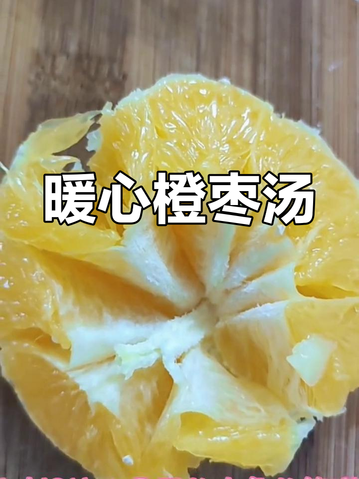 橙子苹果红枣汤,缓解痛经手脚冰凉