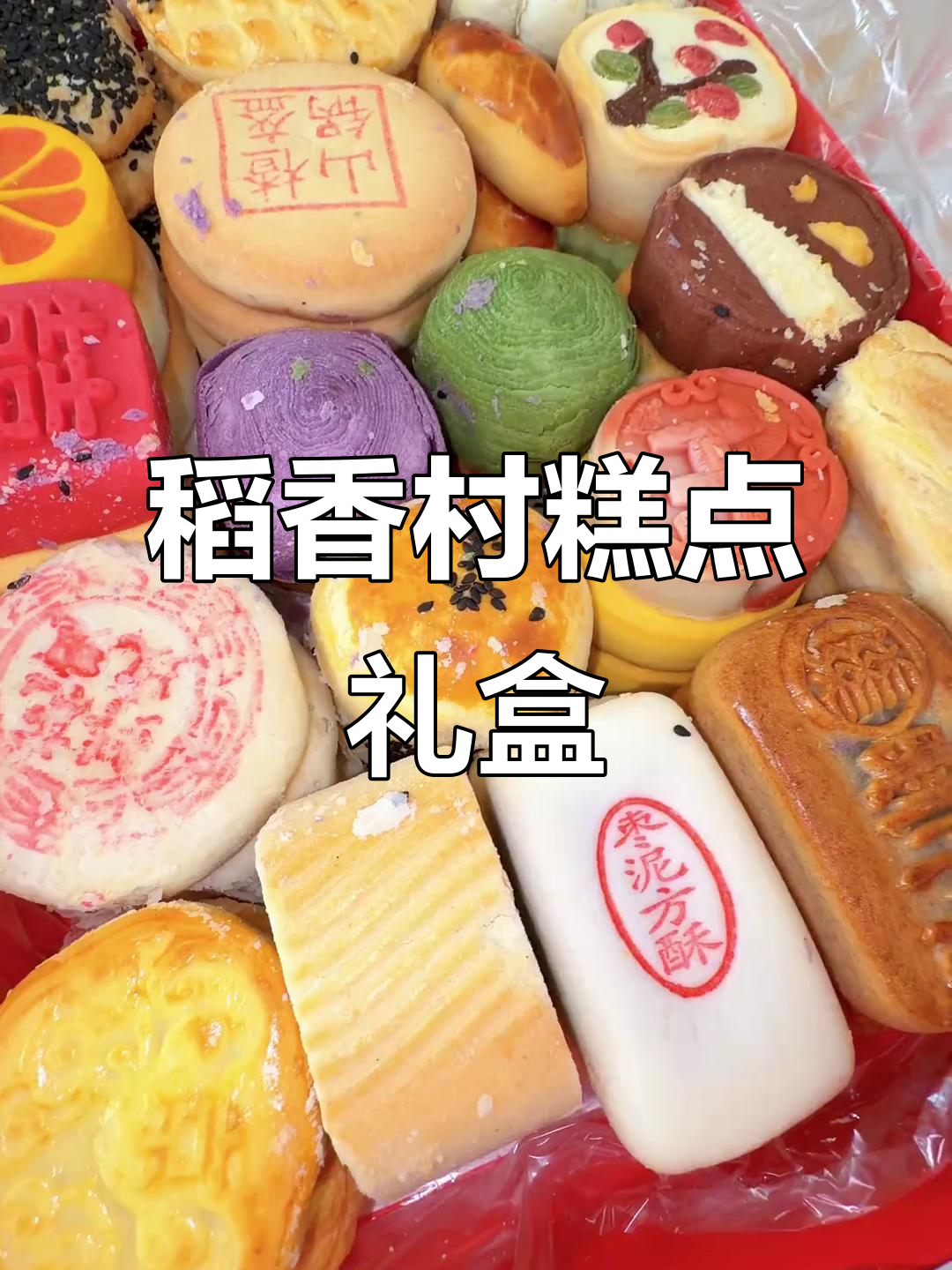 网购三禾稻香村竟比门店便宜一半!22块糕点11种口味太满足