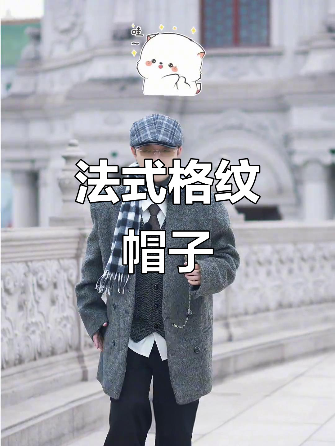 男士必备!法式格纹鸭舌帽,保暖又有型