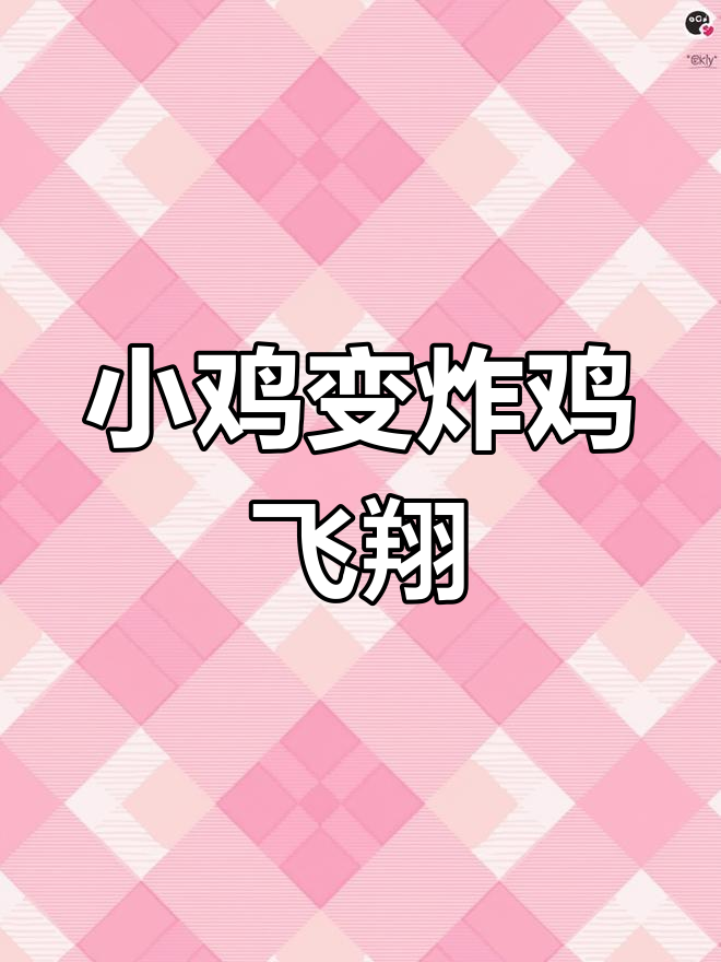 小鸡的梦想与成长,简笔画带你飞上月亮