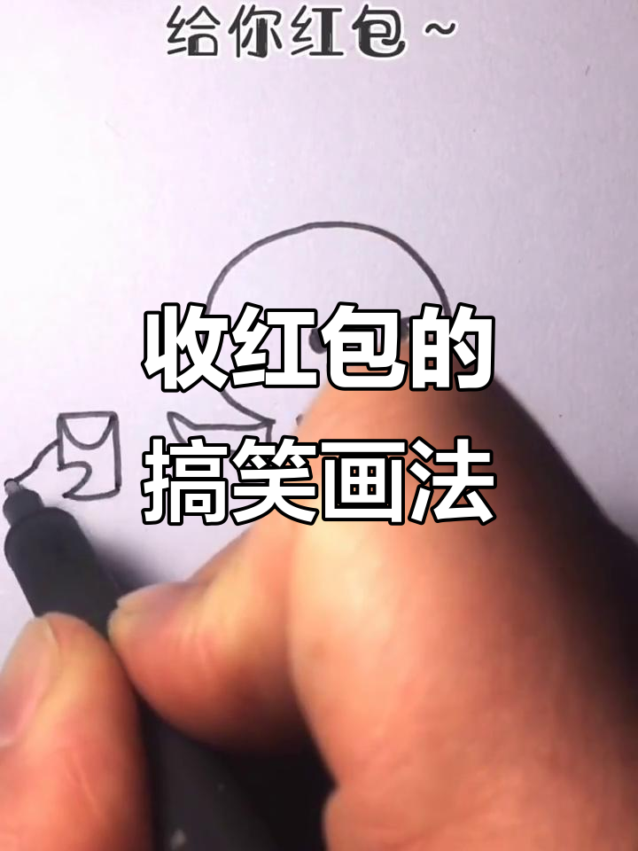 过年收红包,演技全开!教你如何用简笔画拜年