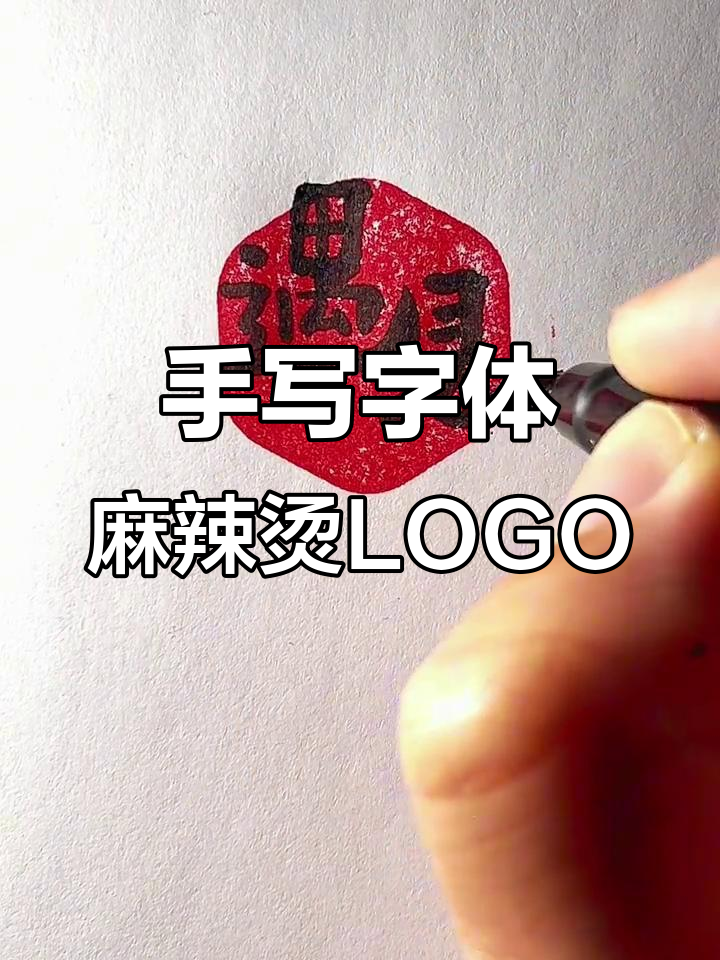 创意手写字体设计,打造独特麻辣烫品牌LOGO