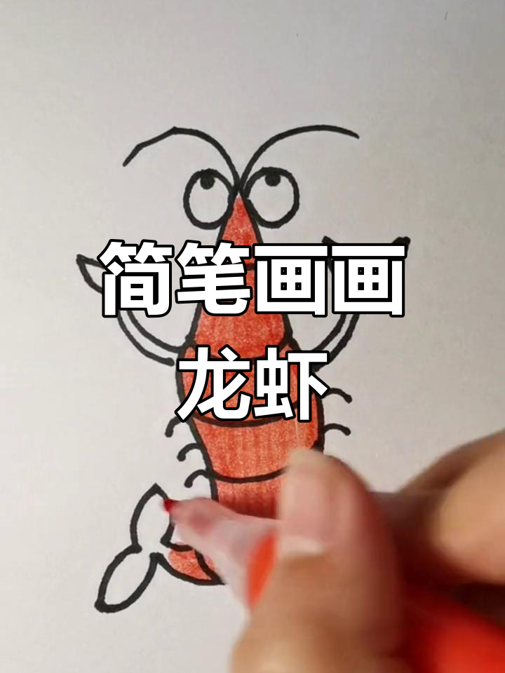 用简单步骤画出大龙虾,轻松学会!
