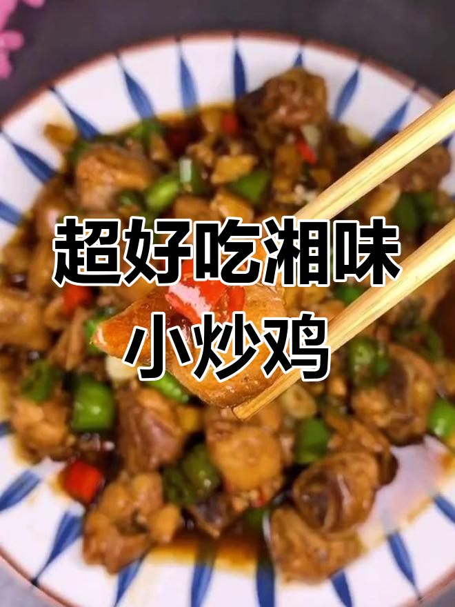 湘味小炒鸡,家常下饭新做法
