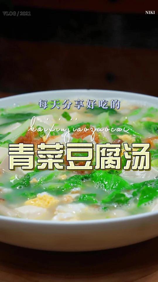 青菜豆腐汤
