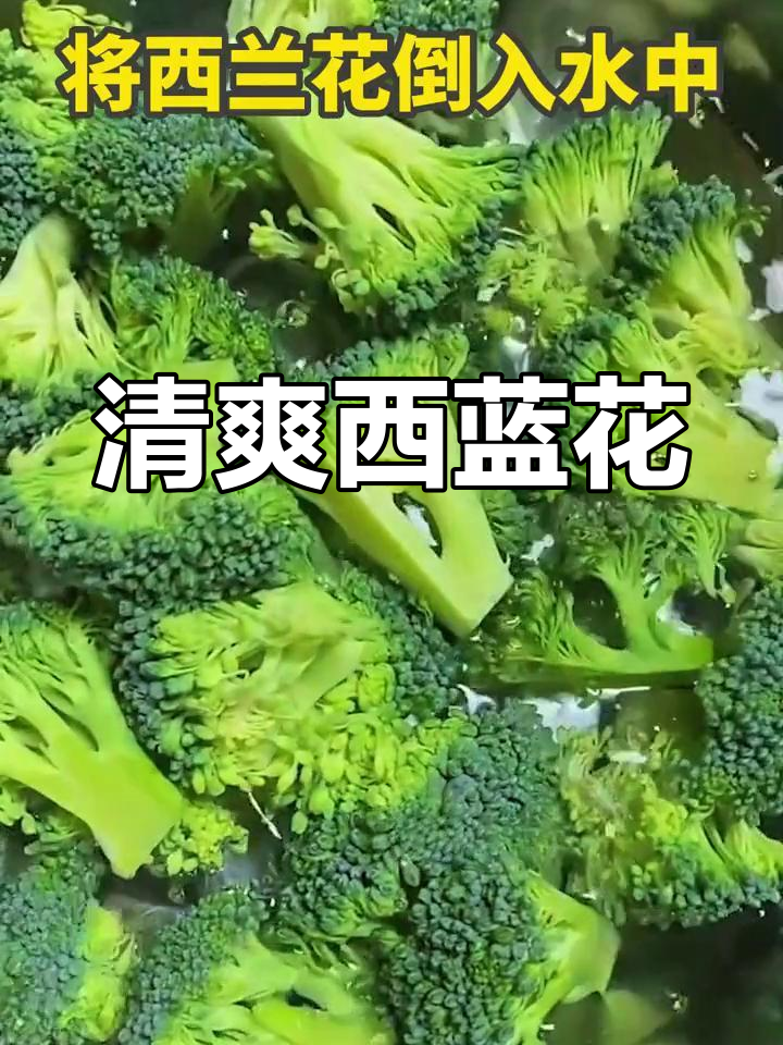 清炒西兰花,脆爽美味做法