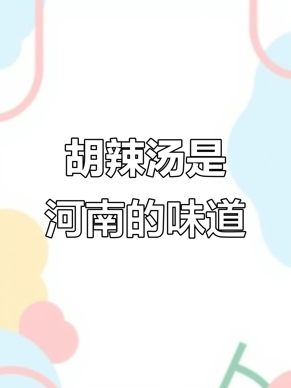 河南胡辣汤,早餐必备的暖心美味!