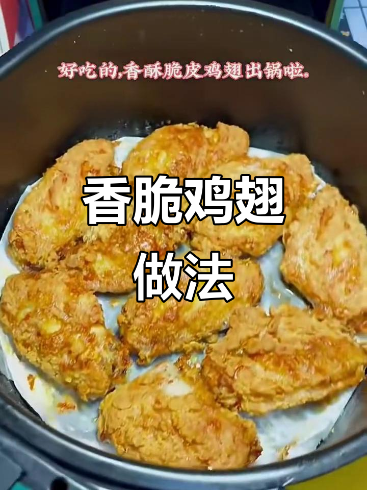 空气炸锅脆皮鸡翅,简单又美味,外酥里嫩超好吃