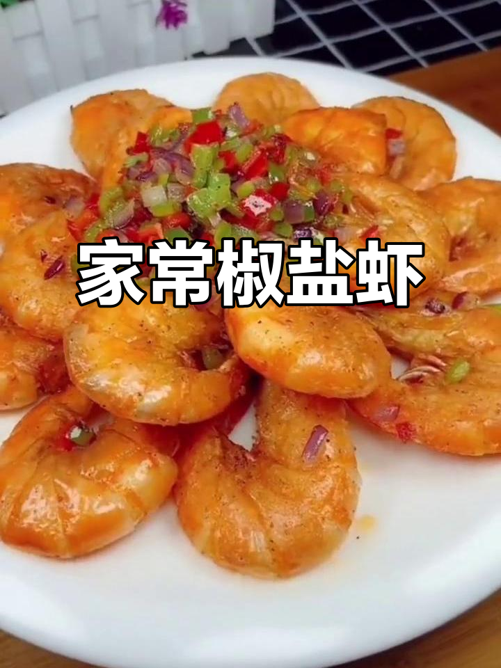轻松做美味椒盐虾，外酥里嫩，家常做法大揭秘
