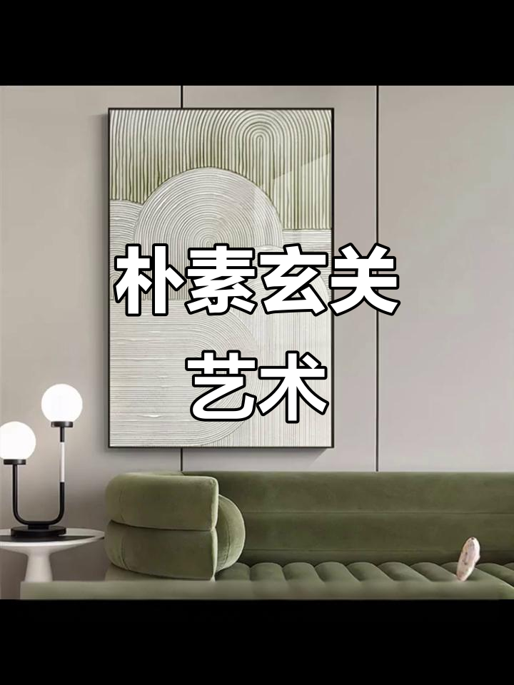 玄关装饰画:简约线条与自然色彩,打造静谧空间美学