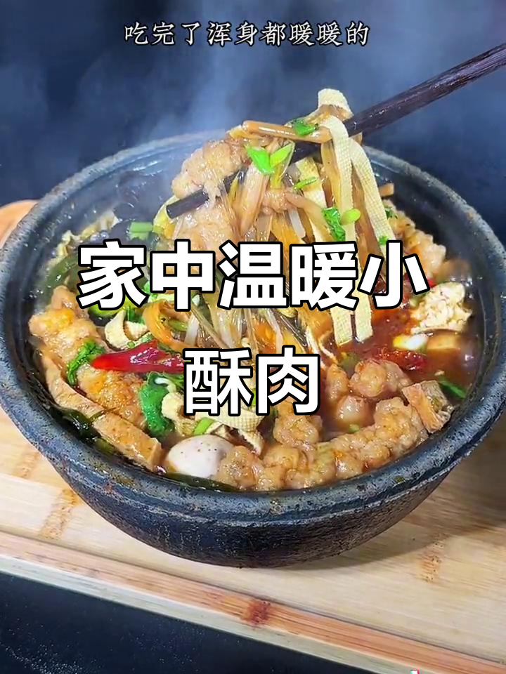 家里做砂锅小酥肉，热乎乎超暖心，简单又美味！