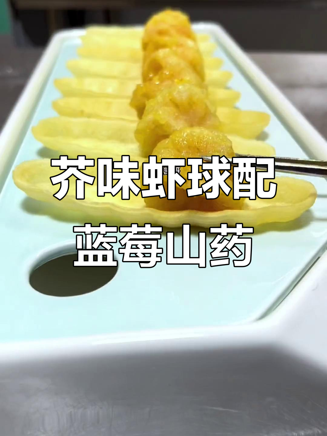 创意沙拉虾球搭配蓝莓山药,摆盘技巧大揭秘