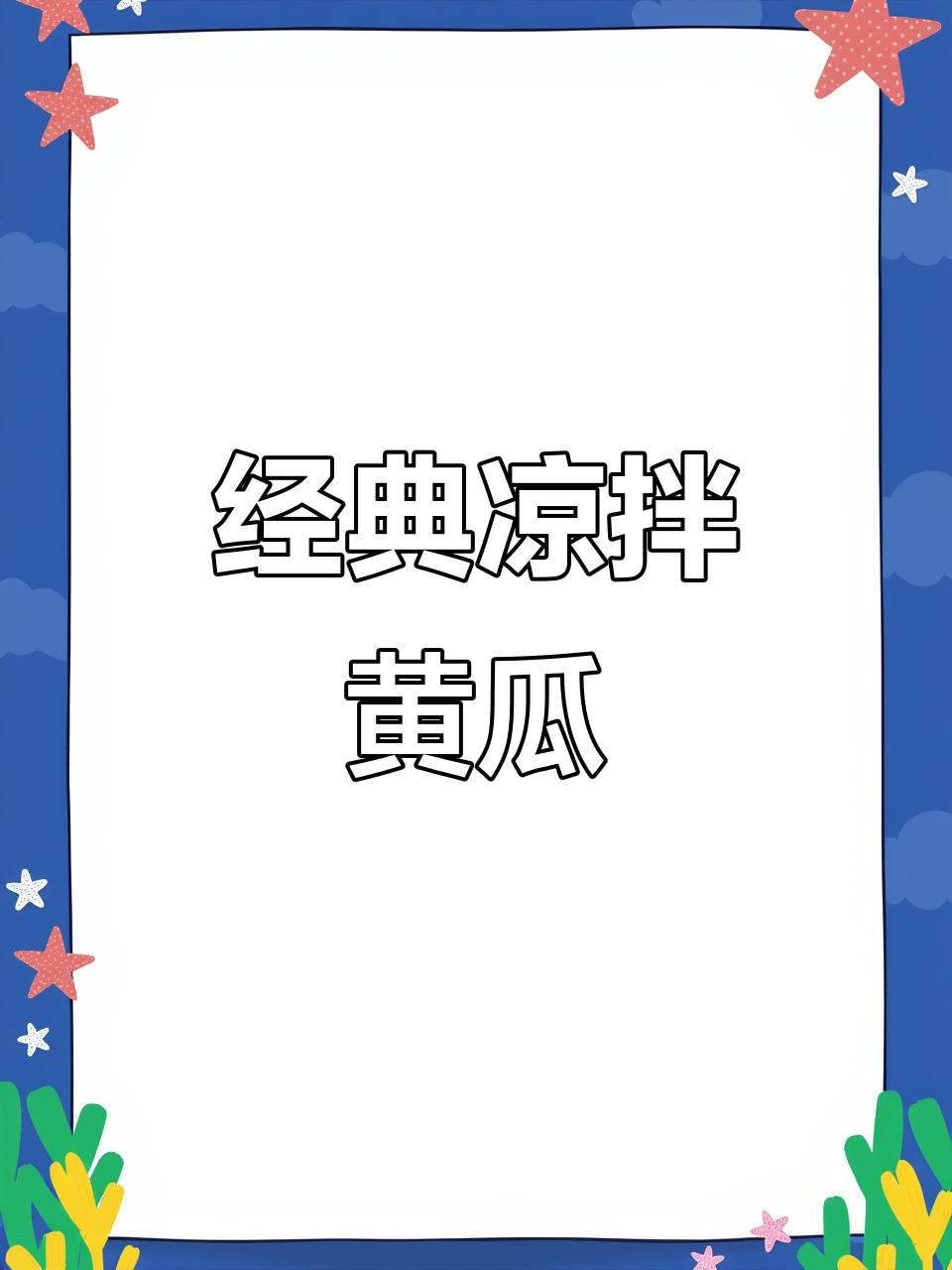清爽凉拌黄瓜,腐竹木耳搭配更美味