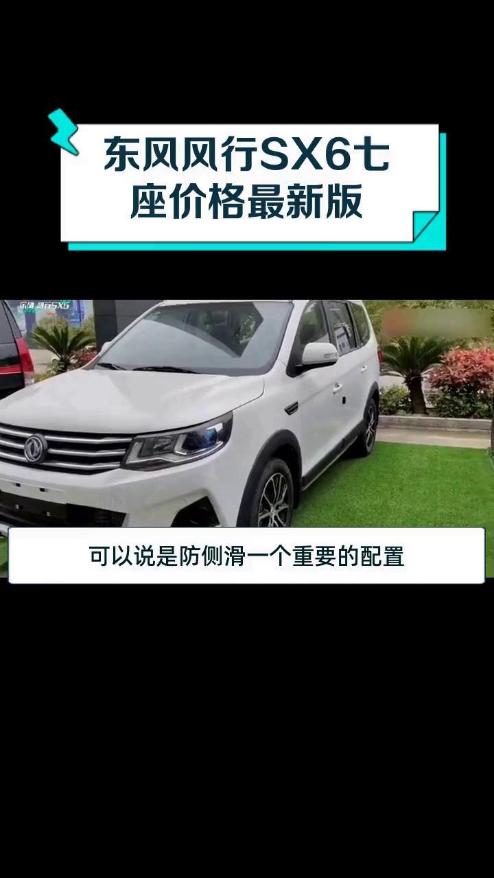 东风风行SX6七座价格最新版