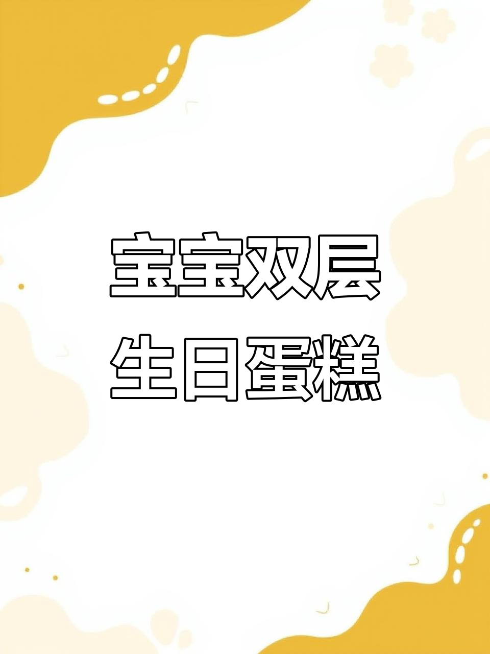男女宝宝双层生日蛋糕,百天、满月、周岁都能用!