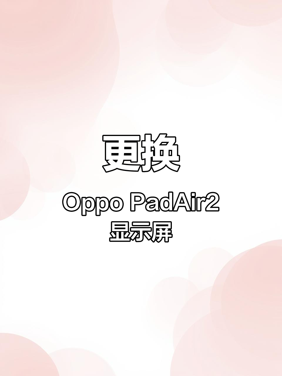 Oppo PadAir2屏幕更换全过程,花屏修复轻松搞定