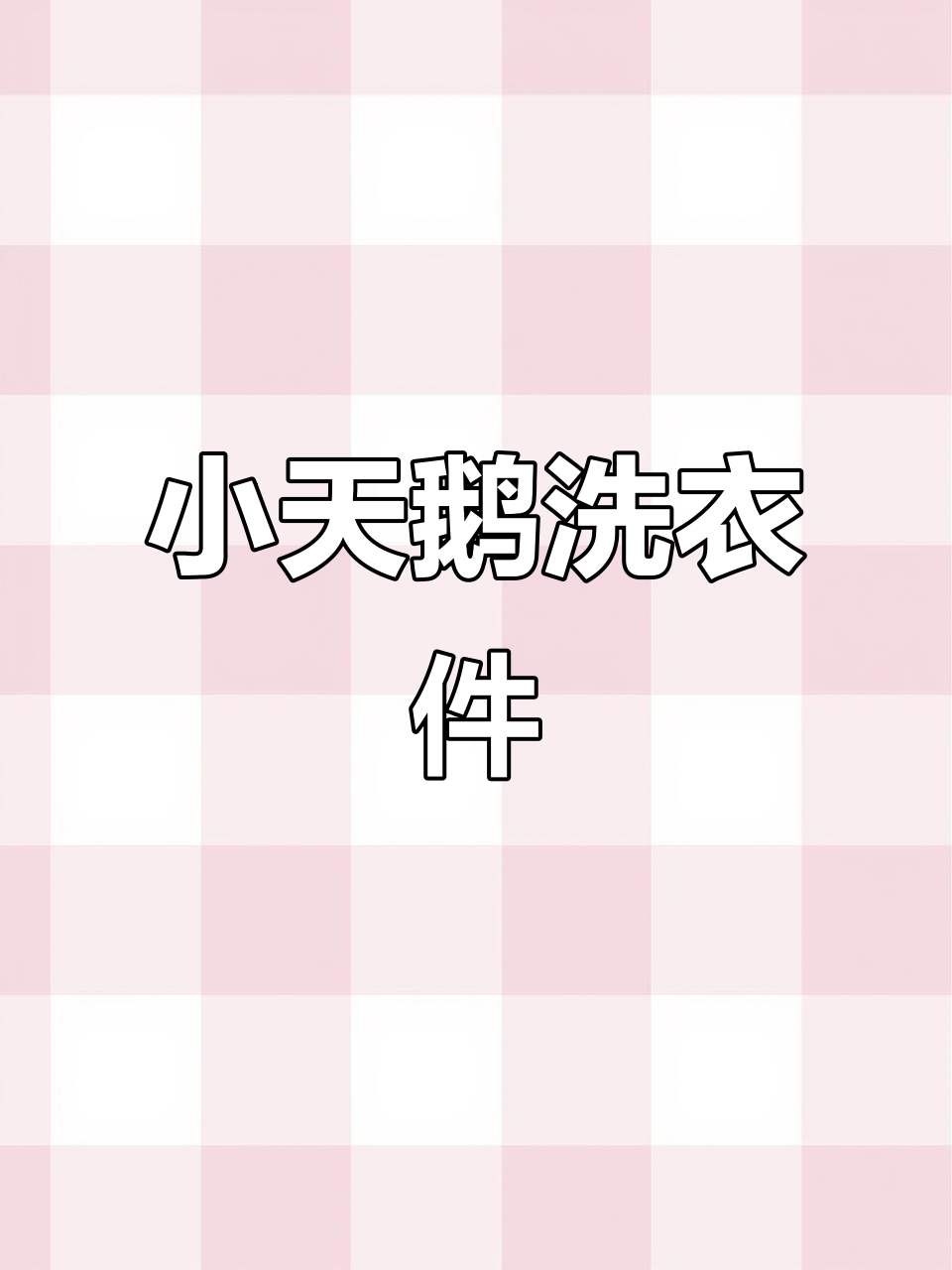 适配小天鹅洗衣机,通用传动带配件