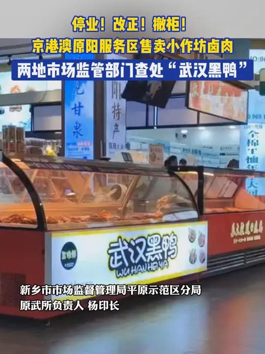 两地市场监管部门查处“武汉黑鸭” 停业!改正!撤柜!京港澳原阳服务区售卖小作坊卤肉
