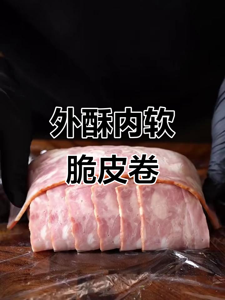 脆皮烤肉卷,外焦里嫩!动漫同款千层培根做法大揭秘