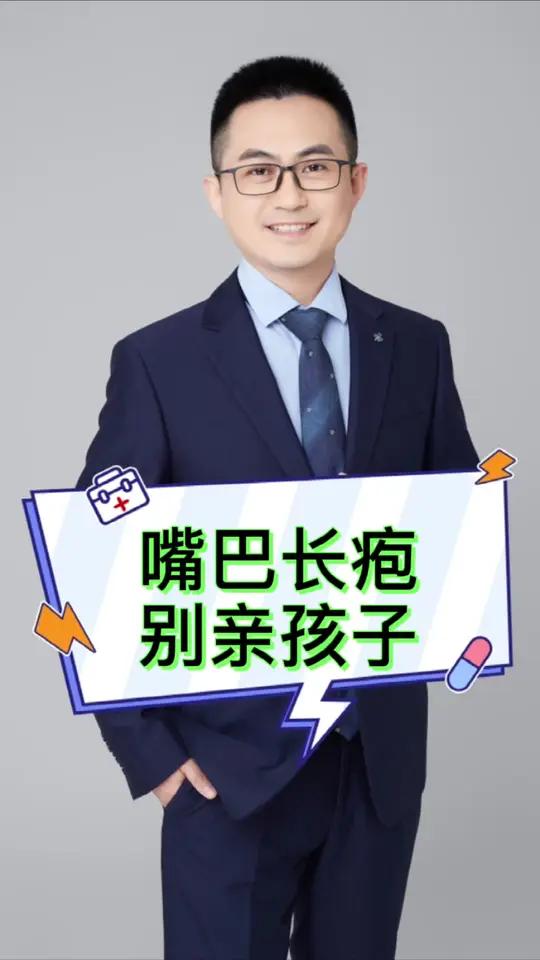 嘴巴长疱疹,千万别亲孩子