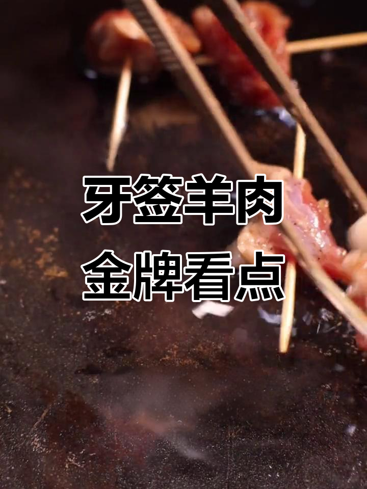 看比赛必备牙签羊肉,金黄酥脆下酒菜已准备好!