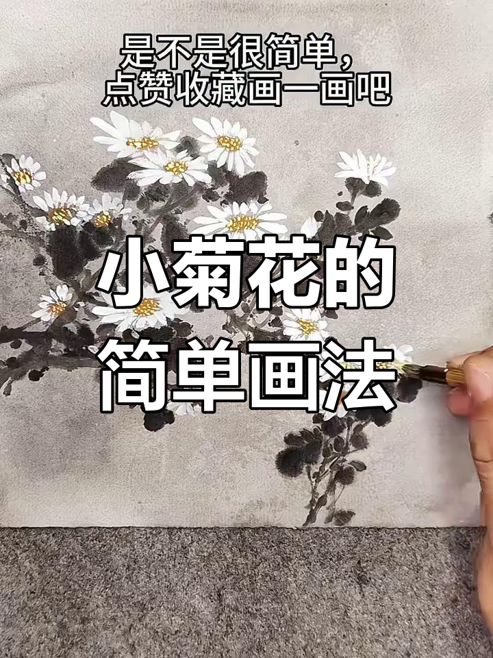 轻松画出美丽小菊花,特殊技巧教你入门国画写意