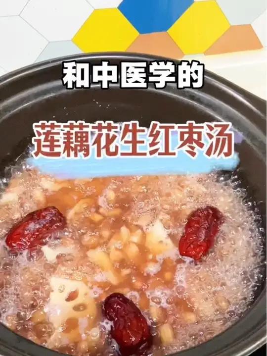 莲藕花生红枣汤