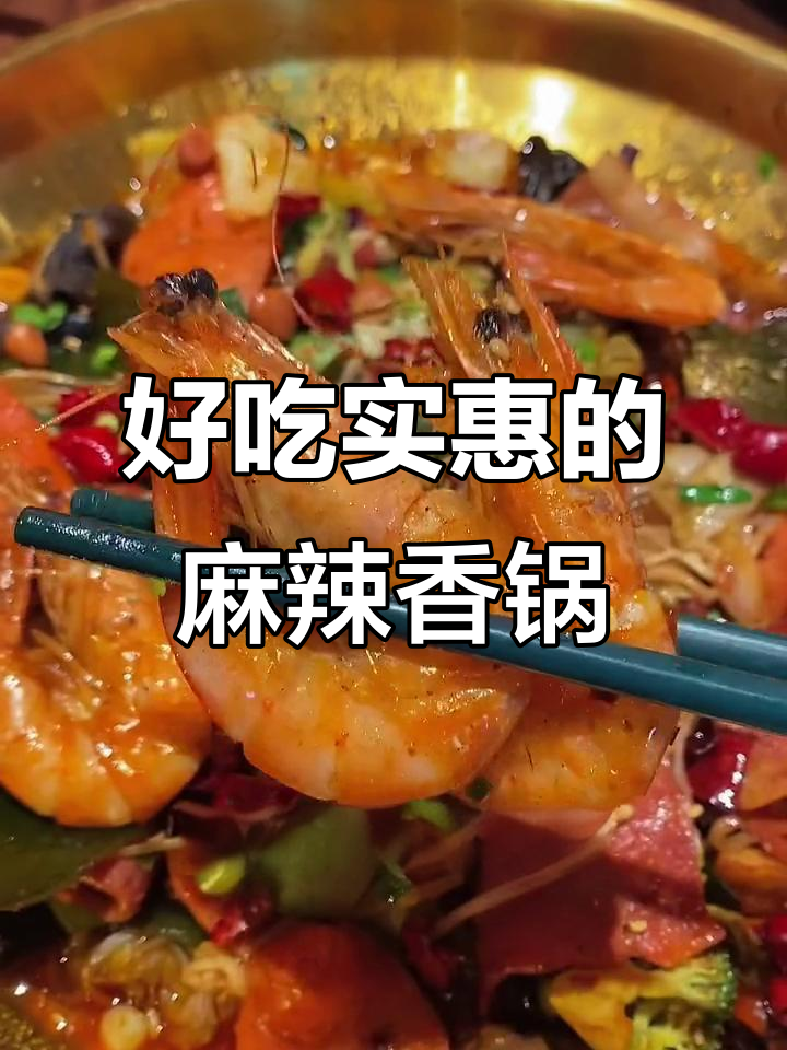 李村附近超好吃的麻辣香锅,26块9就能搞定工作餐