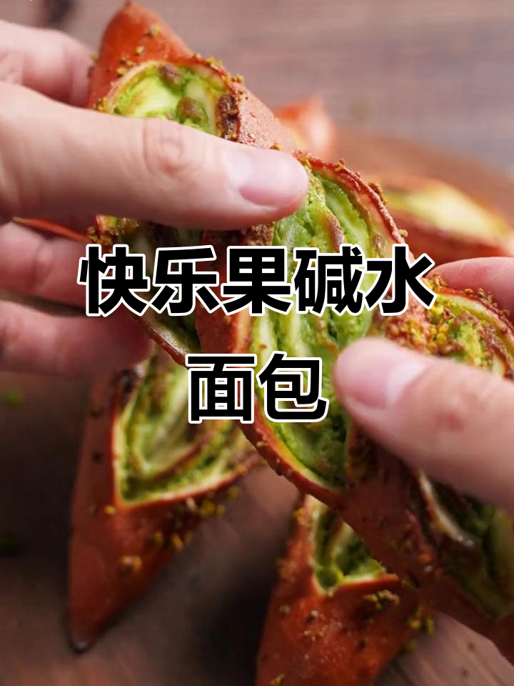 开心果碱水面包,外酥内软,香气四溢!