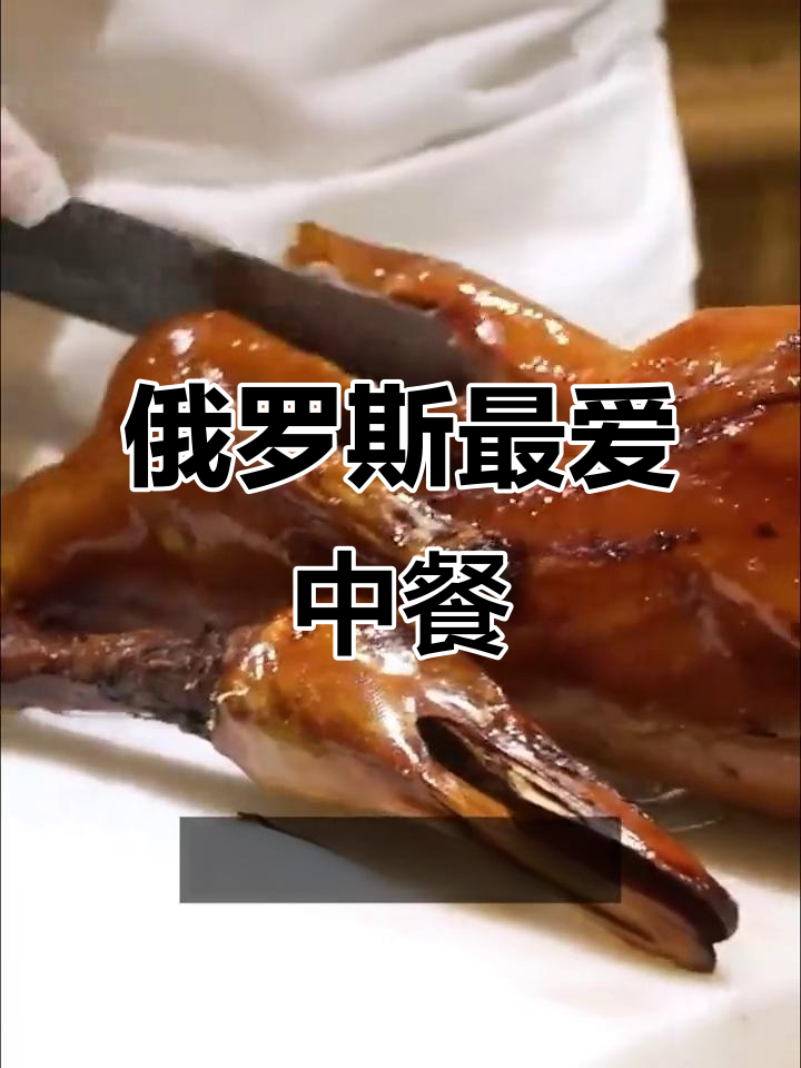 俄罗斯最爱的中国菜是什么?北京烤鸭和川菜的火爆程度揭秘