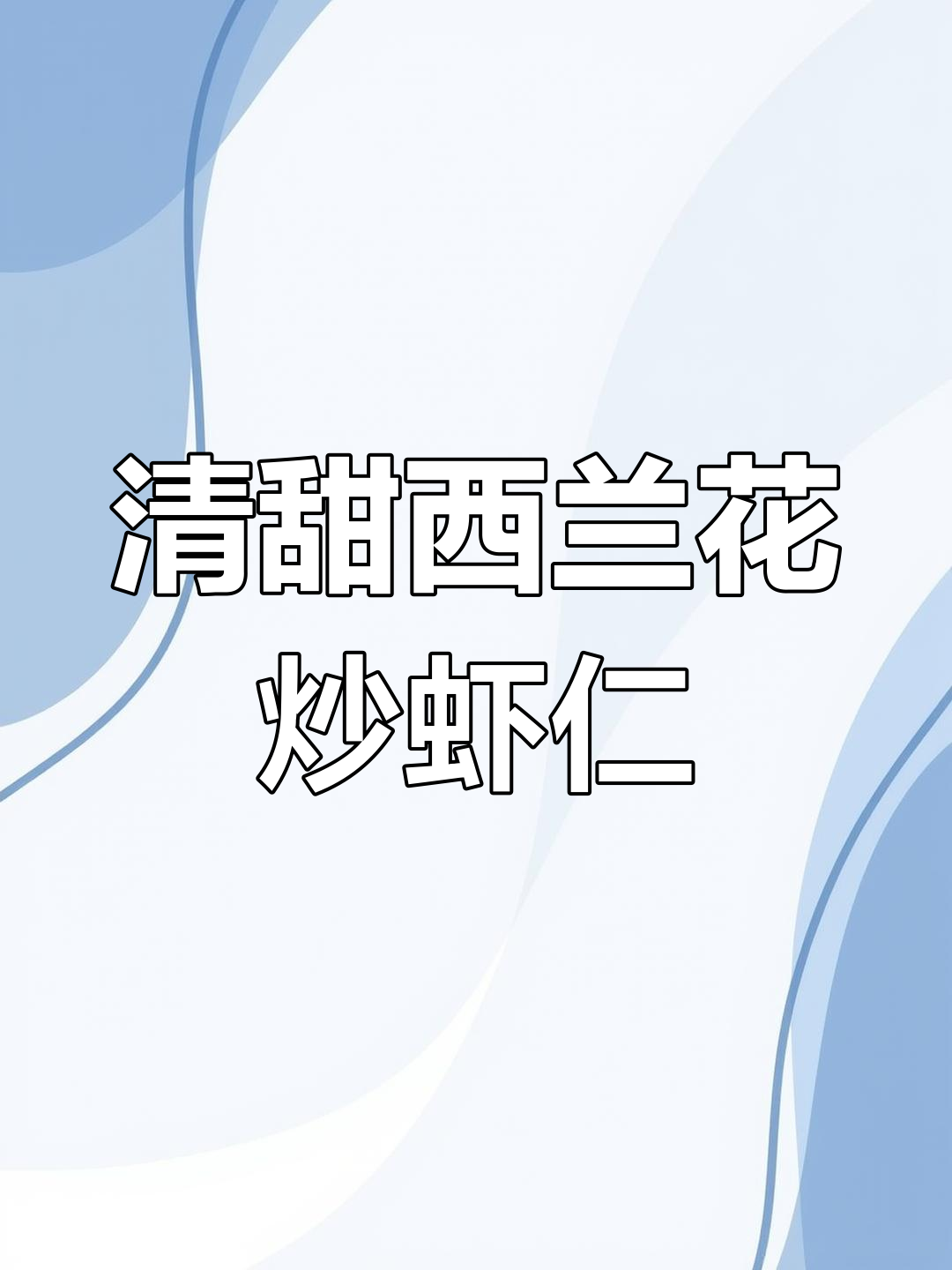 西兰花虾仁炒出清爽美味,家常做法超简单