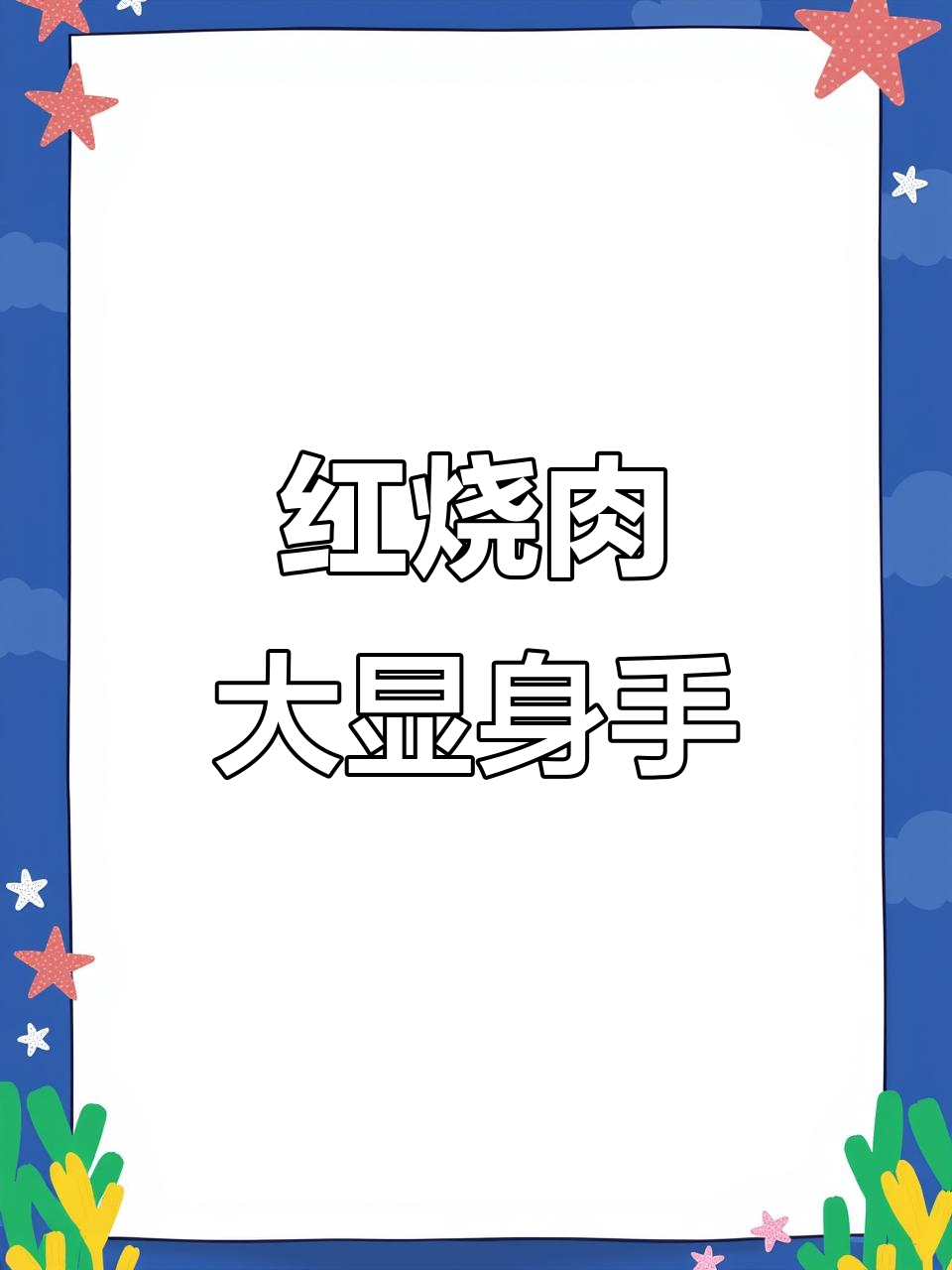 过年做几道拿手菜，红烧肉让家人赞不绝口！