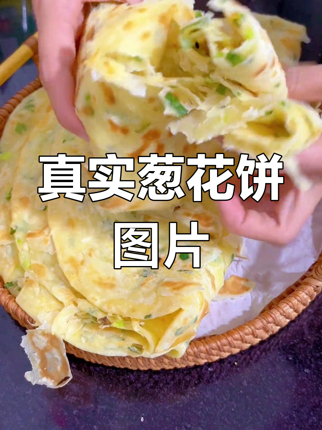 葱花饼的真实照片
