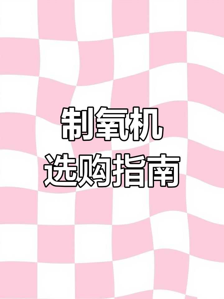 如何选购鱼跃制氧机?拆解与使用全解析!