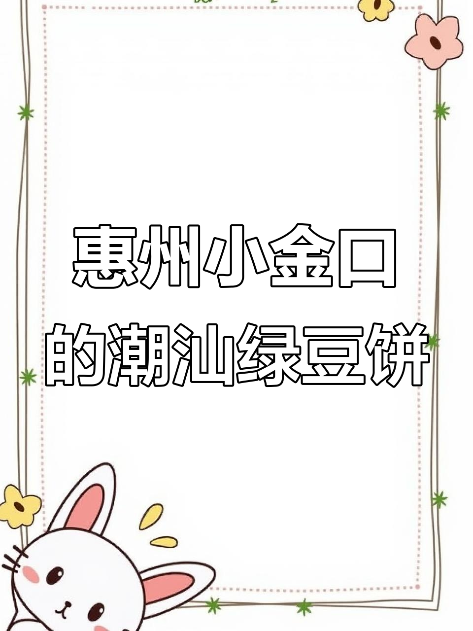 小金口新发现!正宗潮汕绿豆饼,黑豆柴火味十足