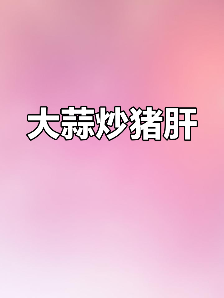 猪肝炒大蒜,嫩滑又入味,做法超简单