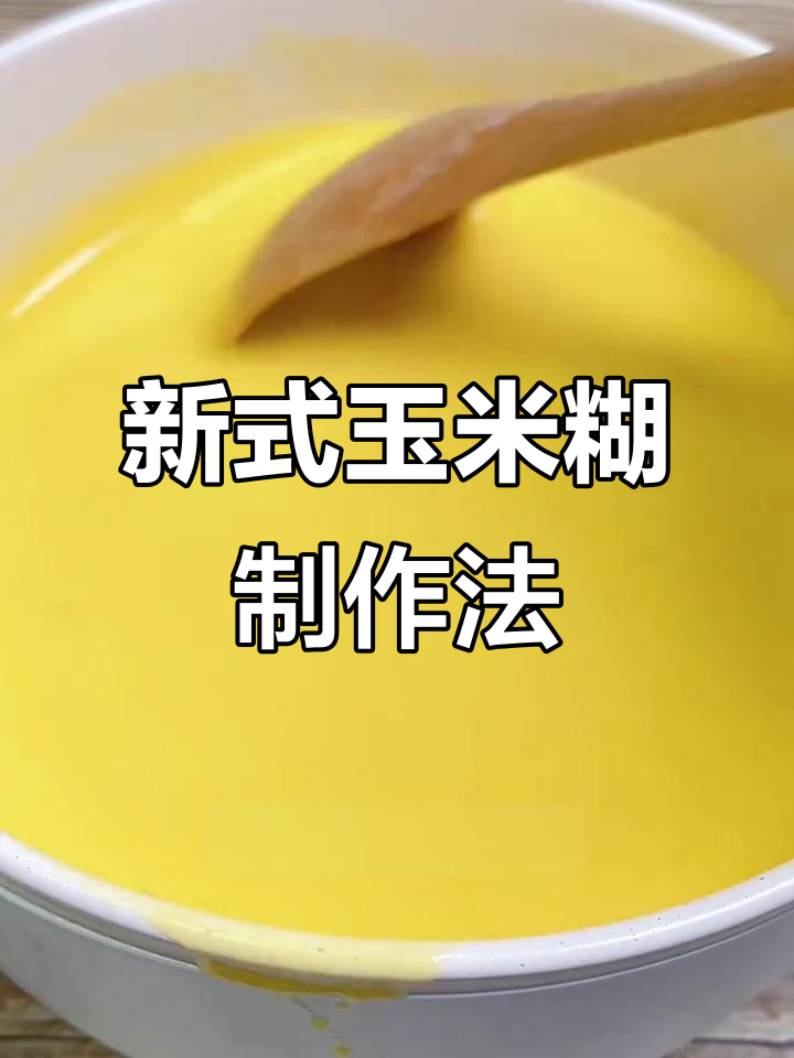 玉米糊新做法,虾皮蔬菜搭配更美味